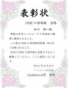 松川さん表彰状 - HSK口語初級